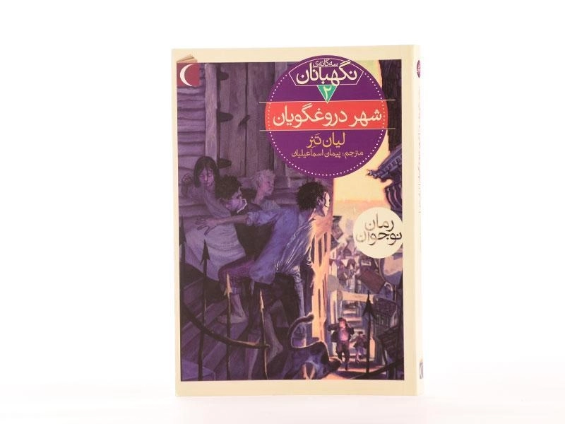 کتاب شهر دروغگویان (سه گانه ی نگهبانان 2) - 3