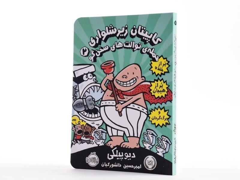 کتاب کاپیتان زیر شلواری 2 (حمله ی توالت های سخن گو) - 2