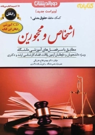 کتاب کمک حافظه اشخاص و محجورین انتشارات دوراندیشان