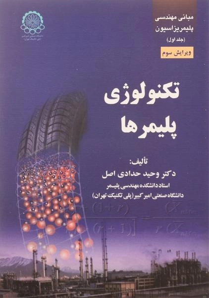 کتاب تکنولوژی پلیمرها | حدادی اصل
