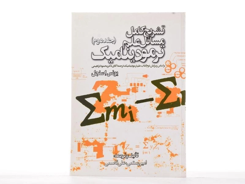کتاب تشریح مسائل علم ترمودینامیک سنجل - رستمی (جلد دوم) - 2