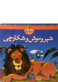 کتاب شیر و موش و شکارچی (قصه های ماندنی) - نشر افق