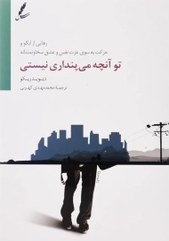 کتاب تو آنچه می‌پنداری نیستی