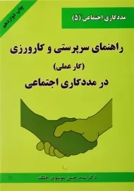 کتاب راهنمای سرپرستی و کارورزی (کار عملی) در مددکاری اجتماعی