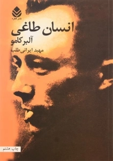 کتاب انسان طاغی | آلبر کامو