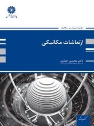 کتاب ارشد ارتعاشات مکانیکی پوران پژوهش