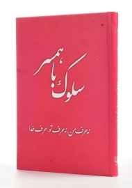 کتاب سلوک با همسر