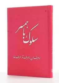 کتاب سلوک با همسر