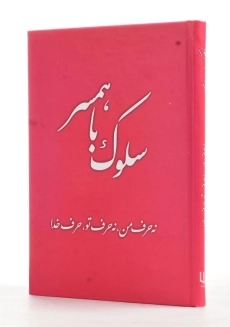 کتاب سلوک با همسر