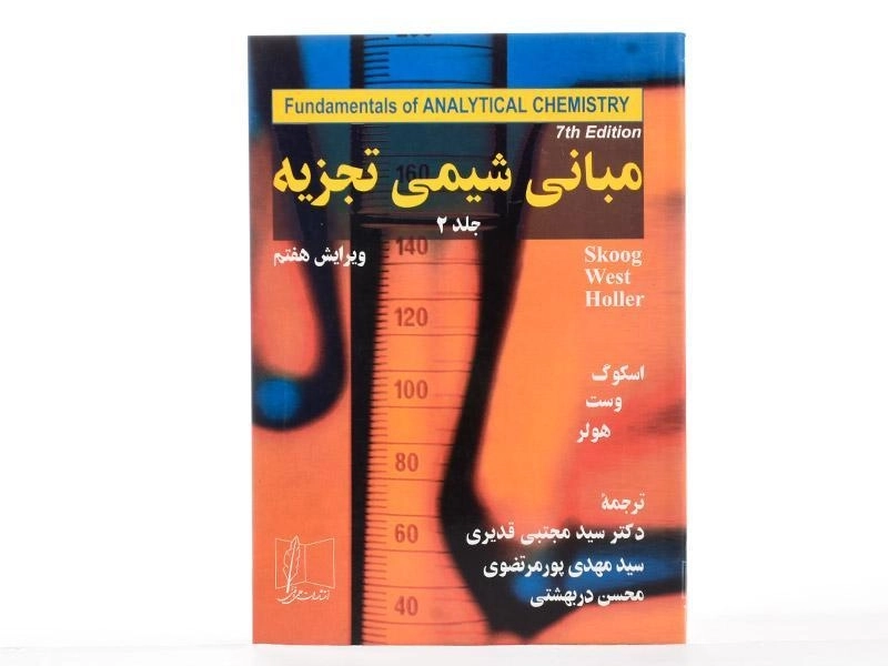 کتاب مبانی شیمی تجزیه 2 - اسکوگ | قدیری - 2