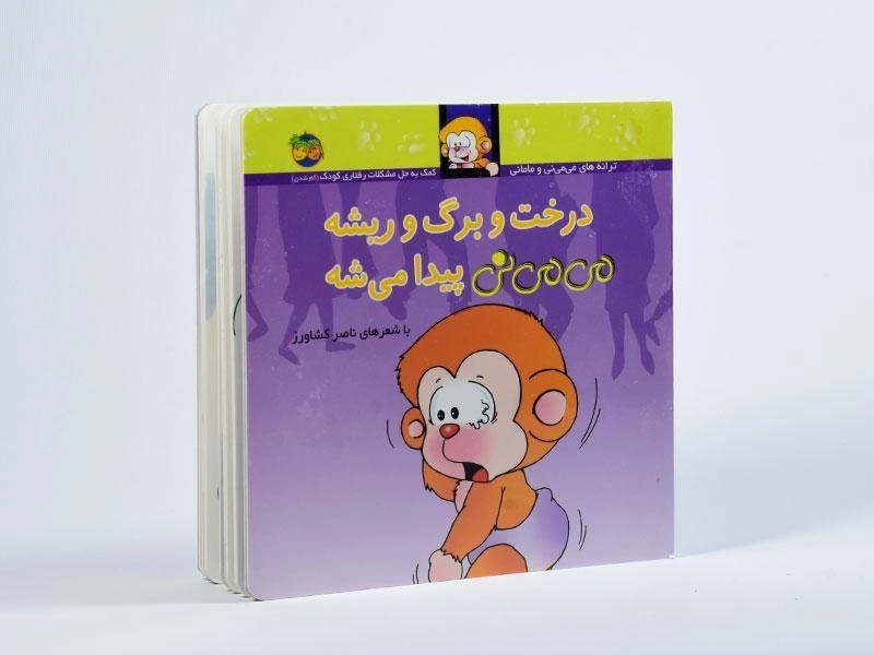 کتاب درخت و برگ و ریشه می می نی پیدا می شه (جلد سخت) - 2