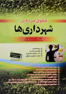کتاب حقوق مردم در شهرداری ها