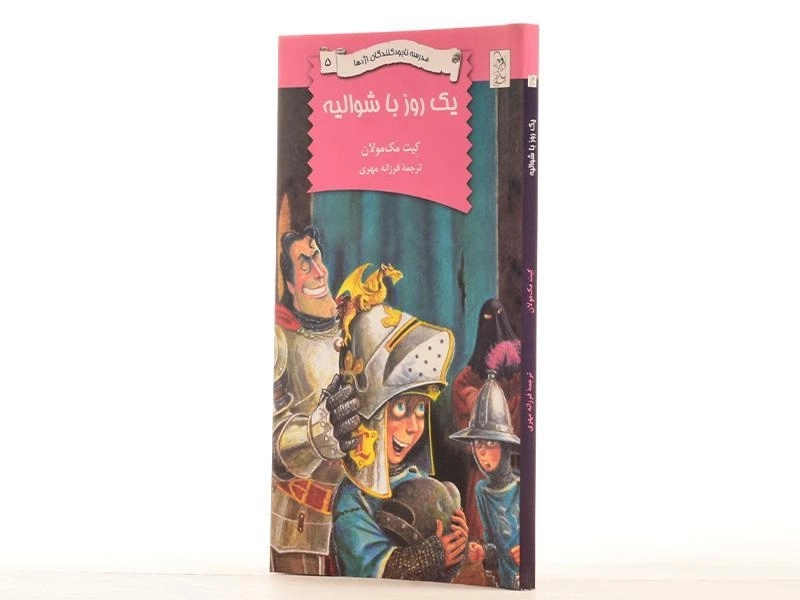 کتاب یک روز با شوالیه (مدرسه نابود کنندگان اژدها 5) - 2