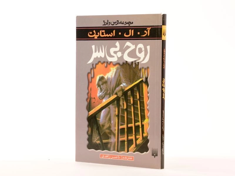 کتاب روح بیسر (مجموعه ترس و لرز) - 2