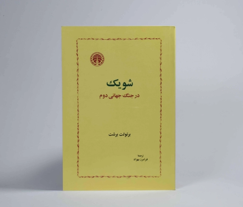 کتاب شویک در جنگ جهانی دوم - 2