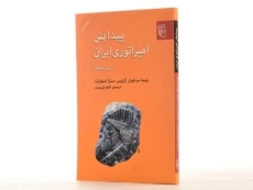 کتاب پیدایش امپراتوری ایران - وستا سرخوش کرتیس - 3