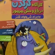 کتاب کارآگاه کرگدن در باغ وحش مرموز 6 (ماجرای شی واوای قلدر)