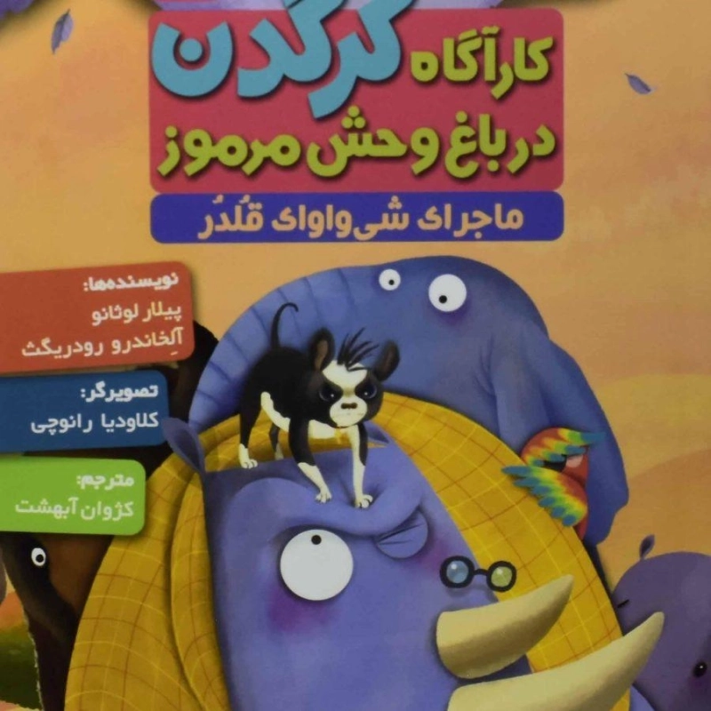 کتاب کارآگاه کرگدن در باغ وحش مرموز 6 (ماجرای شی واوای قلدر)