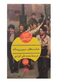 کتاب جنایت‌های میهن‌پرستانه | آگاتا کریستی