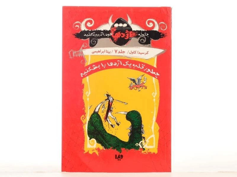 کتاب چطور قلب یک اژدها را بشکنیم - ویدا - 4