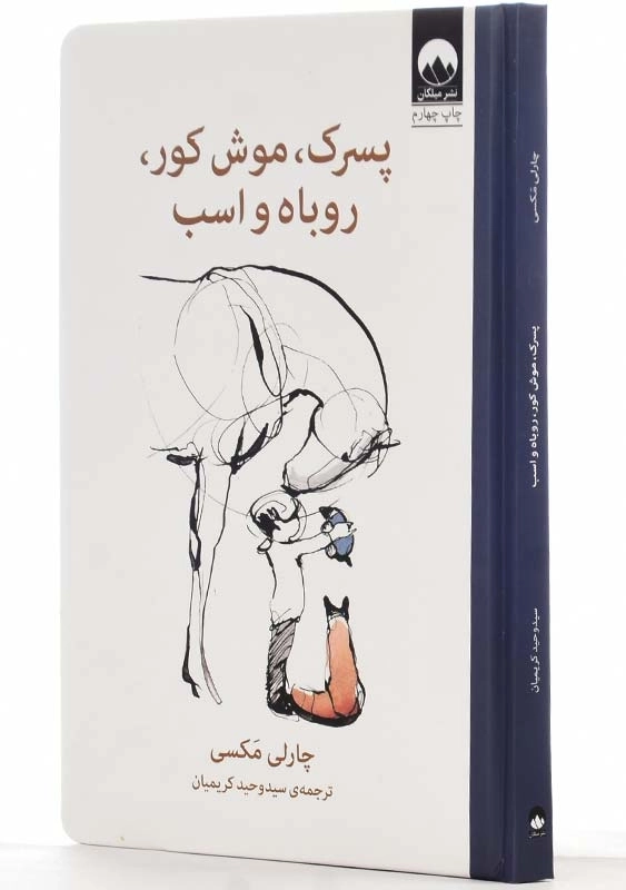 کتاب پسرک، موش کور، روباه و اسب اثر چارلی مکسی - 3