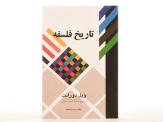 کتاب تاریخ فلسفه | ویل دورانت - 4