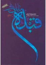 کتاب قبله مایل به تو | حمیدرضا برقعی