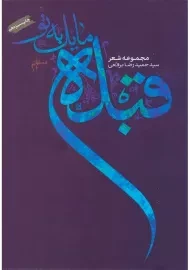 کتاب قبله مایل به تو | حمیدرضا برقعی