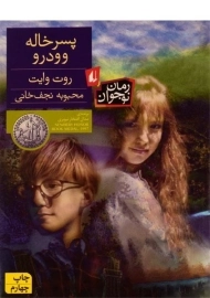 کتاب پسر خاله وودرو