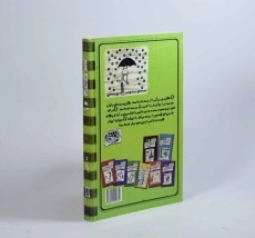 کتاب خاطرات یک بچه ی چلمن 9 | نشر حوض نقره