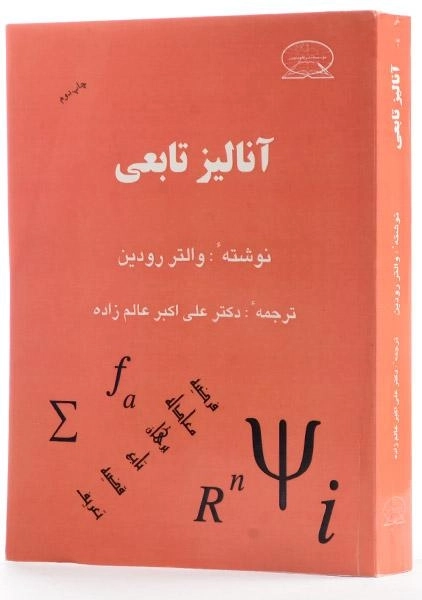 کتاب آنالیز تابعی - رودین | عالم زاده - 1