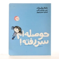 کتاب حوصله ام سر رفته! - 2