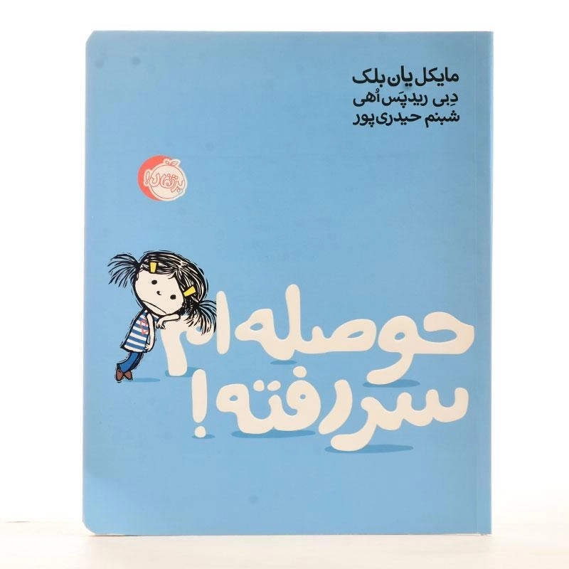 کتاب حوصله ام سر رفته! - 2
