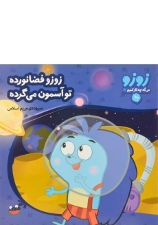 کتاب زوزو فضانورده، تو آسمون می گرده