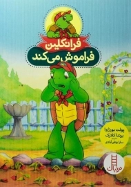 کتاب فرانکلین فراموش می کند