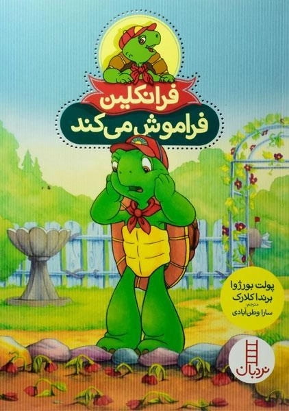 کتاب فرانکلین فراموش می کند