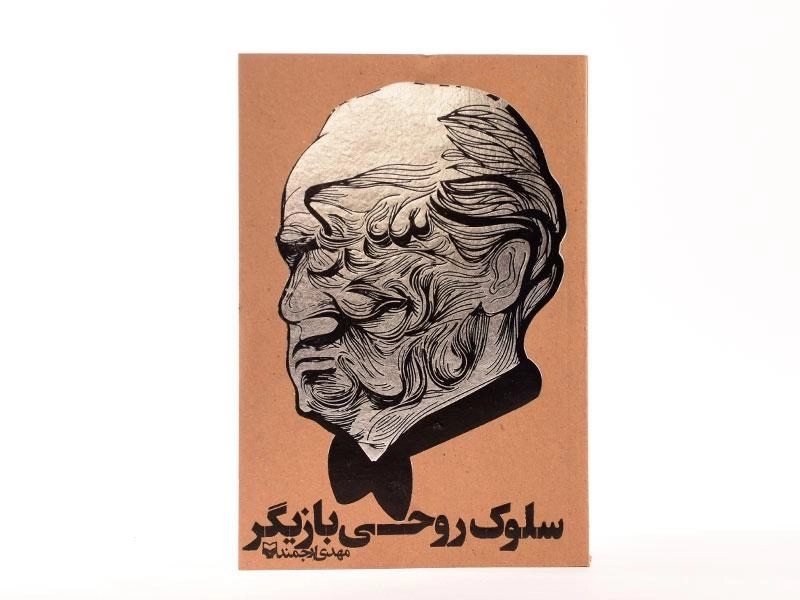 کتاب سلوک روحی بازیگر - مهدی ارجمند - 2