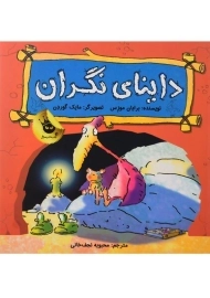 کتاب داینای نگران