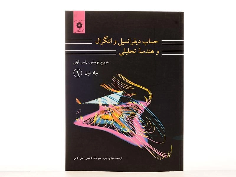 کتاب حساب دیفرانسیل 1 توماس | بهزاد (قسمت 1) - 3