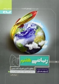 کتاب پرسمان ریاضی هفتم گاج