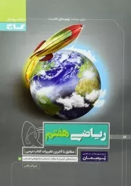 کتاب پرسمان ریاضی هفتم گاج