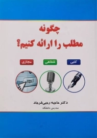 کتاب چگونه مطلب را ارائه کنیم؟