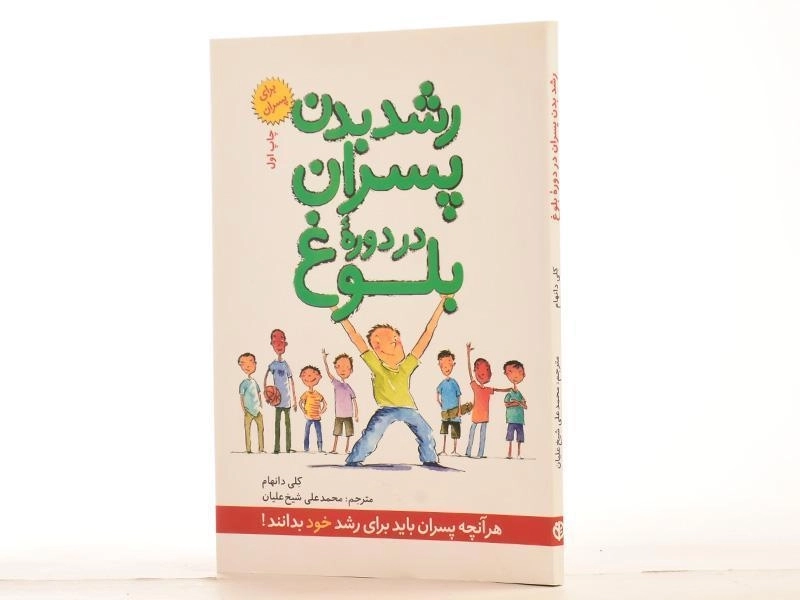 کتاب رشد پسران در دوره ی بلوغ - 1