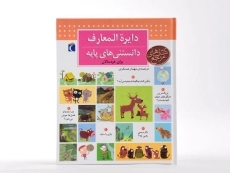 کتاب دایره المعارف دانستنی های پایه - 4