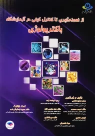 کتاب از نمونه گیری تا کنترل کیفی در آزمایشگاه باکتریولوژی