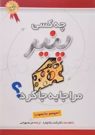 کتاب چه کسی پنیر مرا جا به جا کرد؟ | انتشارات بهزاد