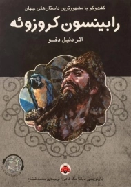 کتاب رابینسون کروزوئه
