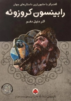 کتاب رابینسون کروزو