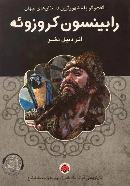 کتاب رابینسون کروزوئه - شهر قلم - 0