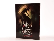 کتاب دروازه مردگان 1 (قبرستان عمودی) - 2